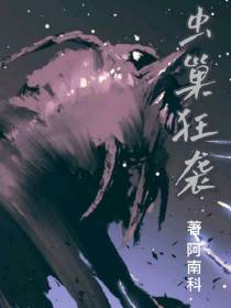 虫巢狂袭