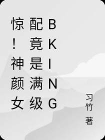 惊！神颜女配竟是满级Bking