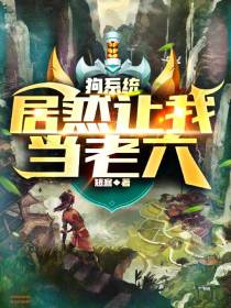 狗系统,居然让我当老六！