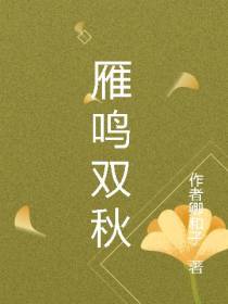 雁鸣双秋