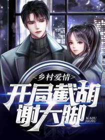 乡村爱情：开局截胡谢大脚