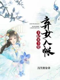 弃女入帐：王妃不下堂