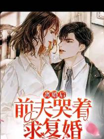 离婚后前夫哭着求复婚
