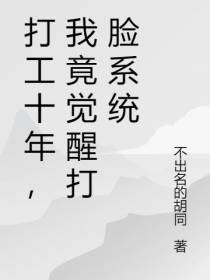 打工十年,我竟觉醒打脸系统