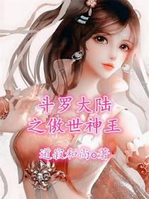 斗罗大陆之傲世神王