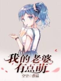 我的老婆有点萌