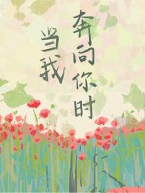 当我奔向你时