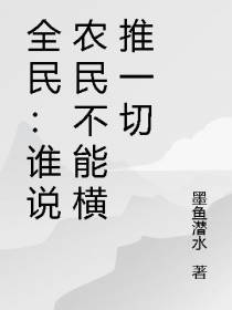 全民：谁说农民不能横推一切