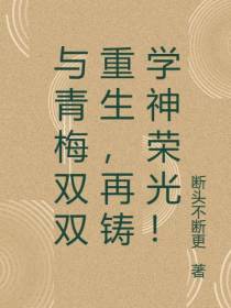 与青梅双双重生,再铸学神荣光！