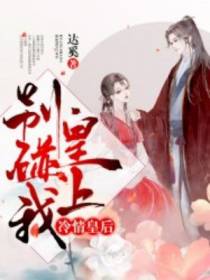 冷情皇后：皇上,别碰我