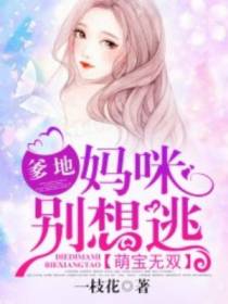 萌宝无双：总裁不好惹