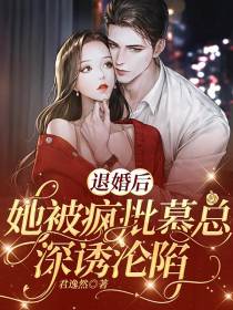 退婚后,她被疯批慕总深诱沦陷