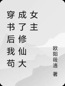 穿书后我苟成了修仙大女主
