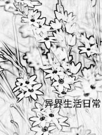 异界生活日常
