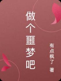 做个噩梦吧