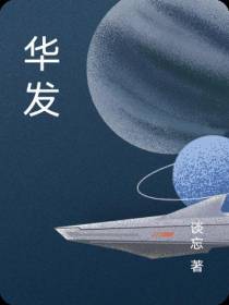 华发