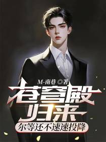 苍穹殿归来,尔等还不速速投降
