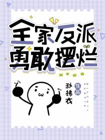 全家反派,勇敢摆烂