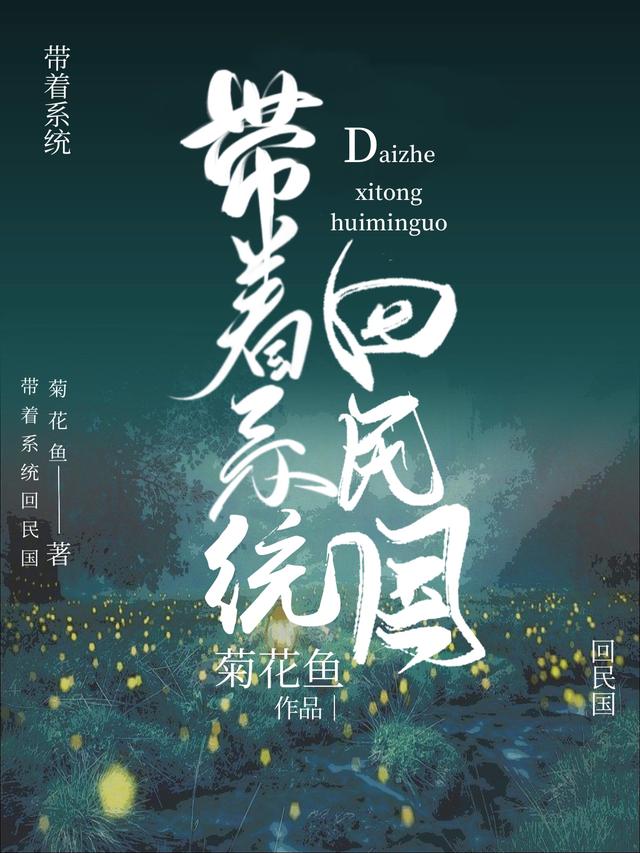 带着系统回民国