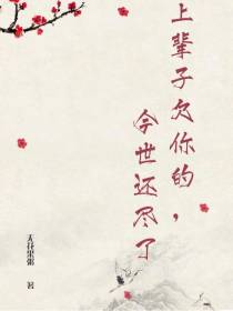 上辈子欠你的,今世还尽了