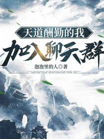 天道酬勤的我,加入聊天群