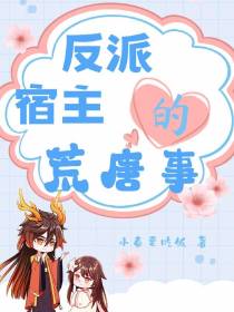 反派宿主的荒唐事