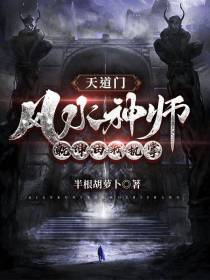 天道门,风水神师,乾坤由我执掌