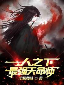 一人之下：最强天命师