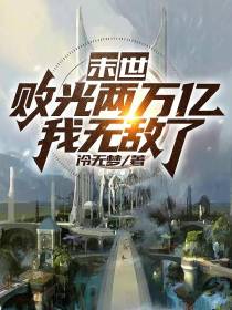 末世：败光两万亿,我无敌了！