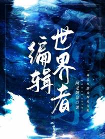 编辑世界者