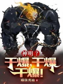 神明？干爆,干爆,干爆！