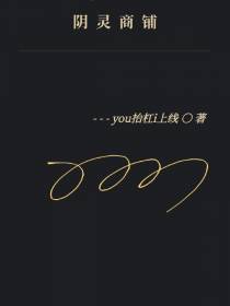 阴灵商铺