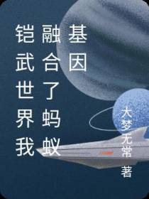 铠武世界我融合了蚂蚁基因
