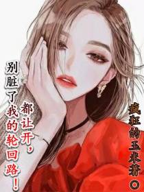 都让开,别脏了我的轮回路！