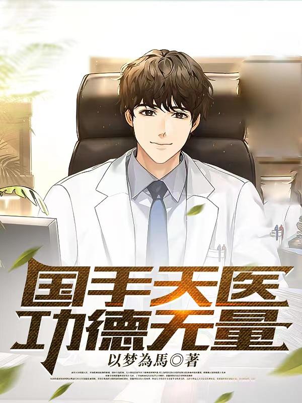 国手天医,功德无量
