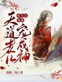重生后,我被天道老儿宠成神