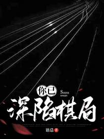 你已深陷棋局