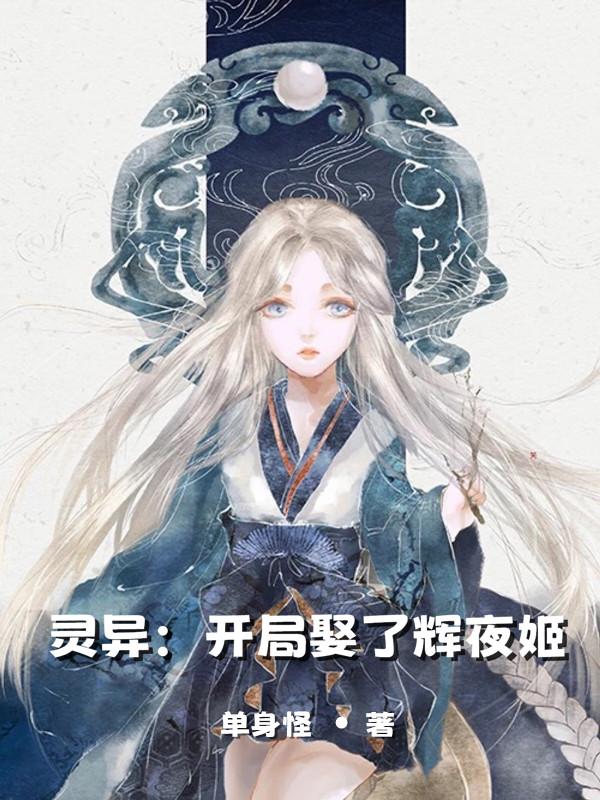 灵异：开局娶了辉夜姬