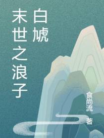 末世之浪子白虓
