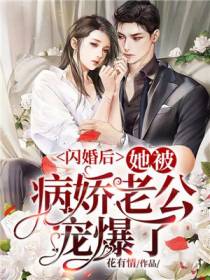 闪婚后,她被病娇老公宠爆了