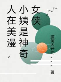 在美漫的神奇之旅