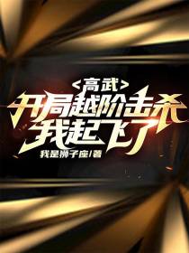 高武：开局越阶击杀,我起飞了