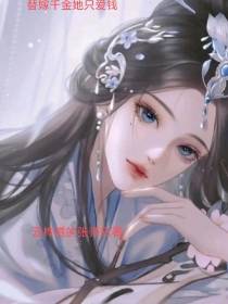 替嫁千金她只爱钱