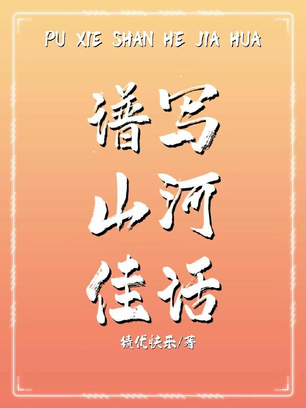 谱写山河佳话