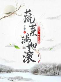 逃荒,奶包的瓜果蔬菜满地滚