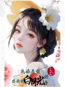先婚后爱：总裁的白月光娇妻