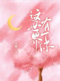 这世界有个你