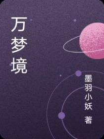 万梦境
