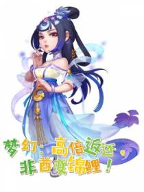 梦幻：高倍返还,非酋变锦鲤！