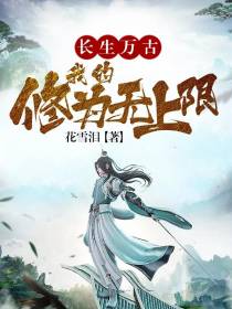 长生万古,我的修为无上限